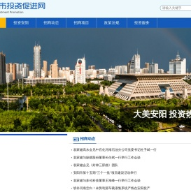 安阳投资促进网-首页