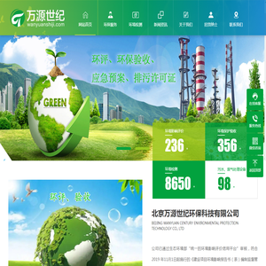 北京万源世纪环保科技有限公司