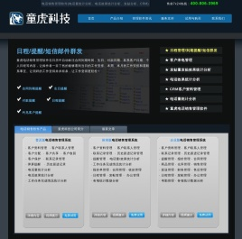 童虎电话销售管理软件