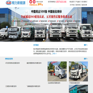 程力新能源汽车制造股份有限公司,程力新能源车,新能源专用车厂家,纯电动环卫车,纯电动高压冲洗车,纯电动抑尘车,纯电动扫地车,纯电动扫路车,纯电动垃圾车,纯电动洒水车,纯电动喷雾车,纯电动清洗车