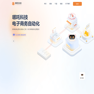 哪吒跨境电商解决方案