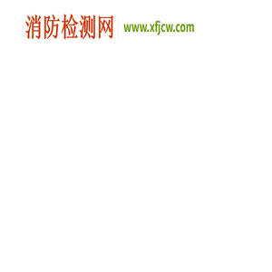 消防检测网