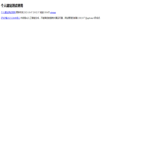 个人建站测试使用