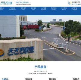 江苏天天供应链管理集团有限公司