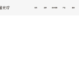 北京创盈光医疗科技有限公司