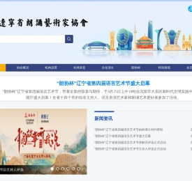 辽宁省朗诵艺术家协会
