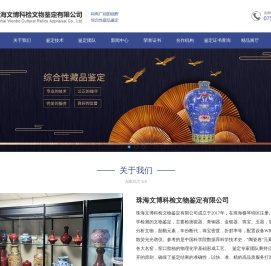 珠海文博科检文物鉴定有限公司