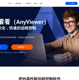 远程看看（AnyViewer）: