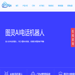 深圳图灵AI电话机器人