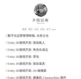 片段以南