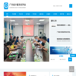 广东省计量测试学会