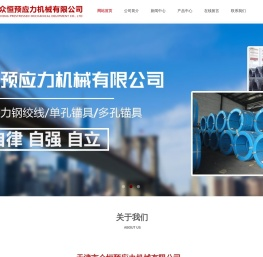 天津市众恒预应力机械有限公司