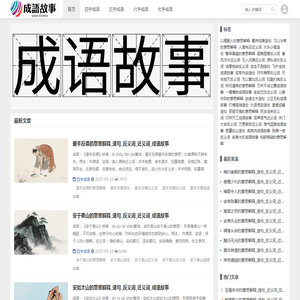 成语故事