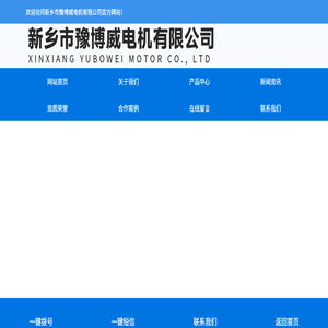 新乡市豫博威电机有限公司