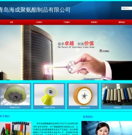 青岛海成聚氨酯制品有限公司