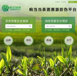 响当当茶酒溯源防伪平台