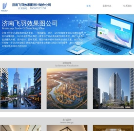 济南飞羽效果图设计制作公司