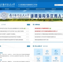 南京航空航天大学人事处