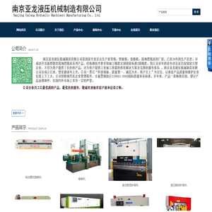 南京亚龙液压机械制造有限公司