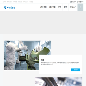 瑞典蒙特集团是生产室内空气处理机组设备和工业环境控制器系统的品牌厂家