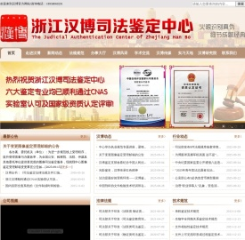 浙江汉博司法鉴定中心