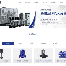 厦门胜能给排水设备有限公司