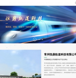 常州恒鼎轨道科技有限公司