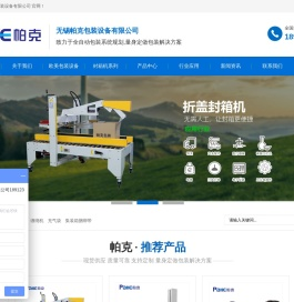 无锡帕克包装设备有限公司