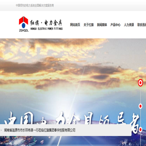红旗集团电力金具有限公司
