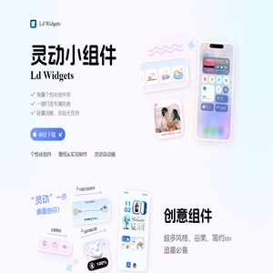 灵动小组件