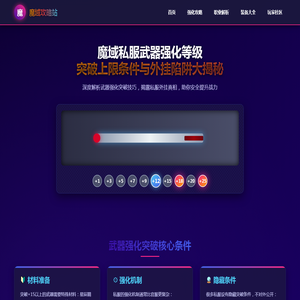 魔域sf武器强化等级突破上限条件与私服外挂方法揭秘