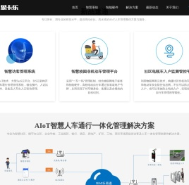 AIoT人车管理方案提供商