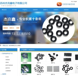 苏州杰克鑫电子有限公司