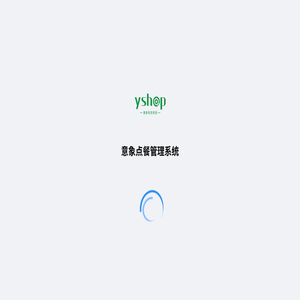 意象点餐管理系统