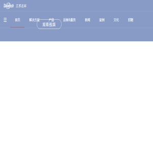 江苏达科信息科技有限公司