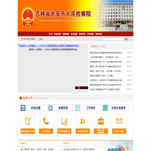 吉林省大安市人民检察院