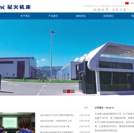 天水星火机床有限责任公司