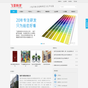 成都飞亚粉漆有限公司