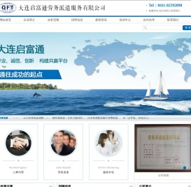 大连启富通劳务派遣服务有限公司