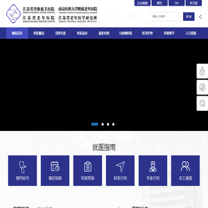 江苏省省级机关医院网站