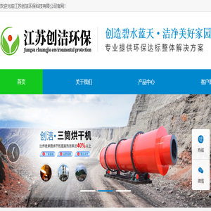 江苏创洁环保科技有限公司