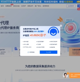 91HTTP代理-企业级HTTP代理IP定制_专注socks5动静态IP代理-91HTTP