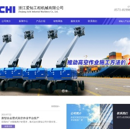 浙江爱知工程机械有限公司