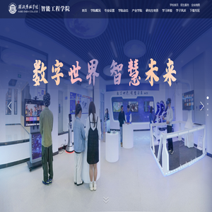 湖北恩施学院智能工程学院