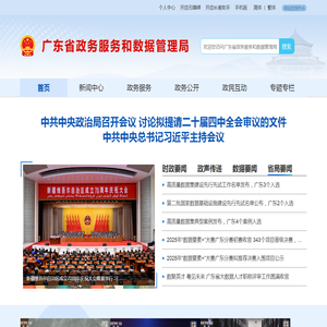 广东省政务服务和数据管理局