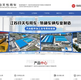 江苏钧天专用车有限公司