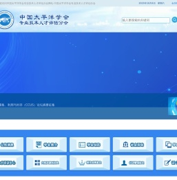 中国太平洋学会专业技术人才评估分会网站