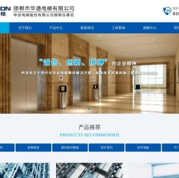 邯郸电梯安装和维修服务公司邯郸市华通电梯有限公司