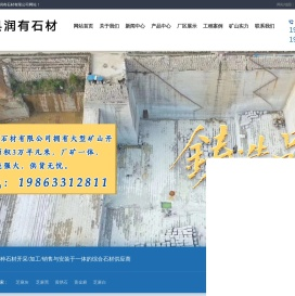 五莲县润有石材有限公司