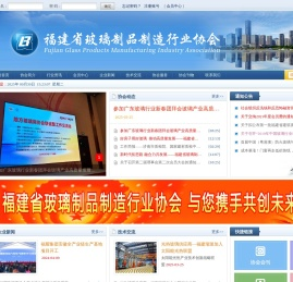 福建省玻璃制品制造行业协会